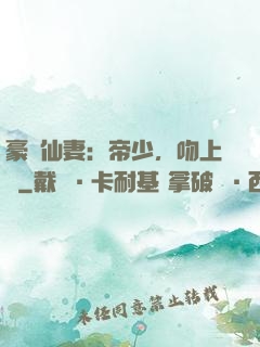 豪門仙妻：帝少，吻上癮